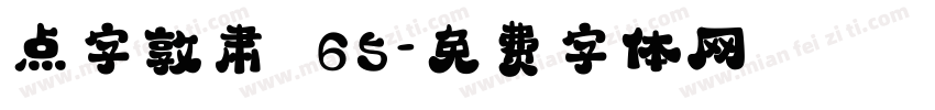点字敦肃 65字体转换